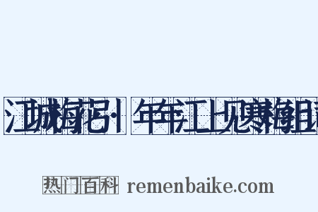 江城梅花引·年年江上见寒梅组词是什么意思的图片